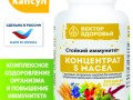 Концетрат 5 масел. Стойкий иммунитет 360 капс1